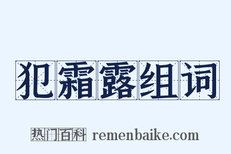 犯霜露组词是什么意思的图片